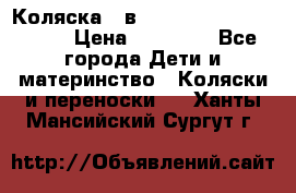 Коляска 2 в 1 Riko(nano alu tech) › Цена ­ 15 000 - Все города Дети и материнство » Коляски и переноски   . Ханты-Мансийский,Сургут г.